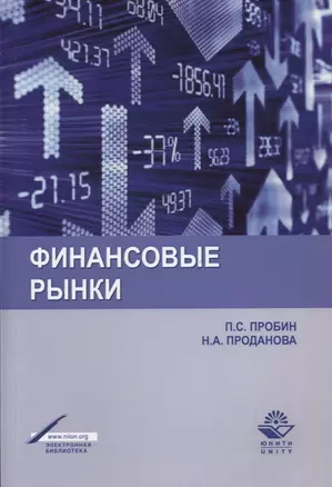 Финансовые рынки Уч. пос. (м) Пробин — 2637086 — 1