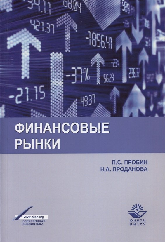 Книга Финансовые рынки Уч. пос. (м) Пробин () — 1