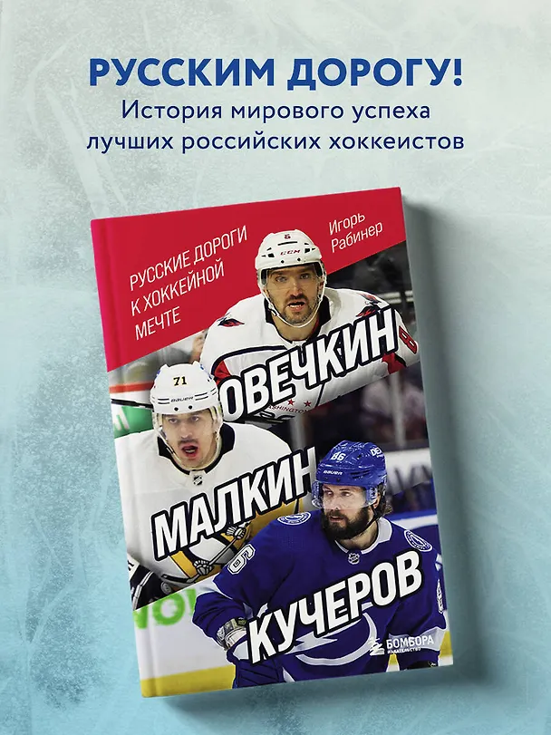 Книга Овечкин, Малкин, Кучеров. Русские дороги к хоккейной мечте. (Игорь Рабинер) — 5