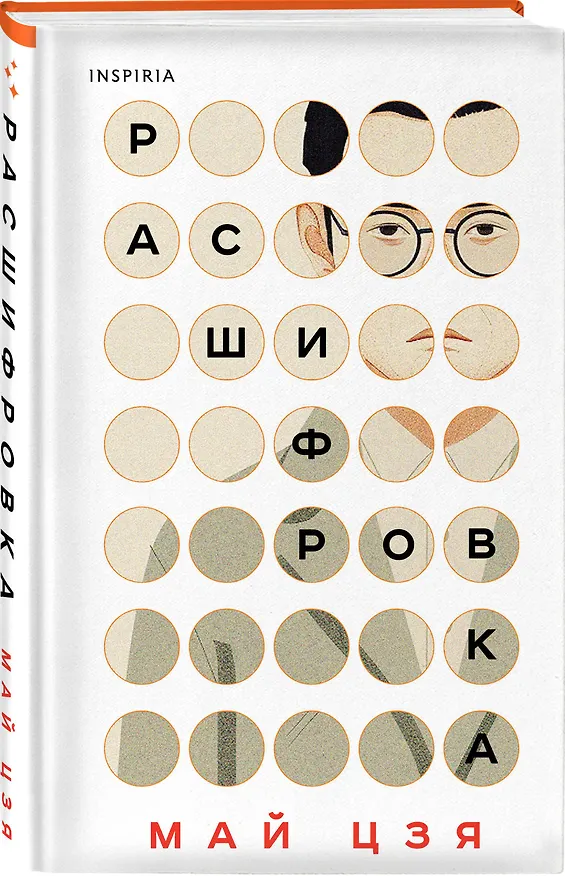 Книга Расшифровка (Май Цзя) — 5