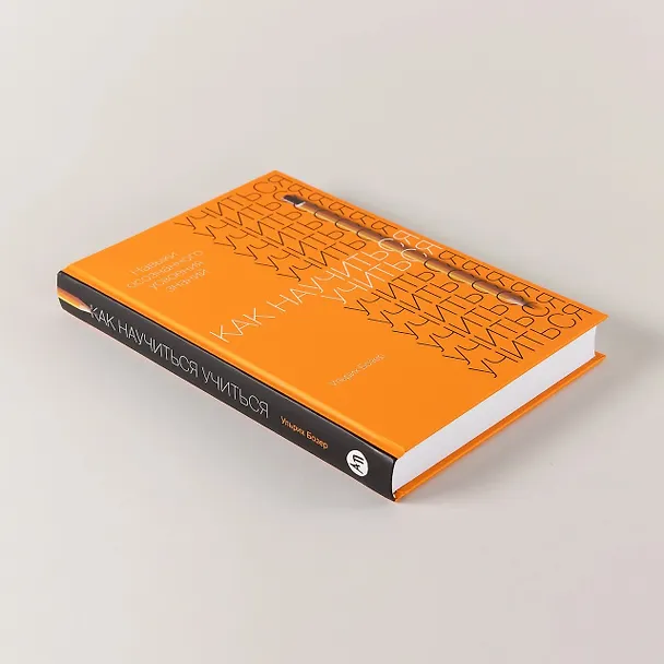 Книга Как научиться учиться. Навыки осознанного усвоения знаний (Ульрих Бозер) — 5