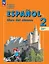 Испанский язык. 2 класс. Углублённый уровень. Учебник. В двух частях. Часть 1. ФГОС 2021 — 3175043 — 1