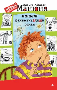 Манюня пишет фантастичЫскЫй роман