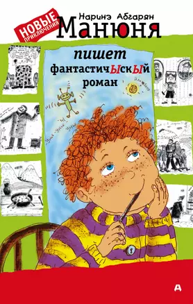 Манюня пишет фантастичЫскЫй роман — 2562980 — 1