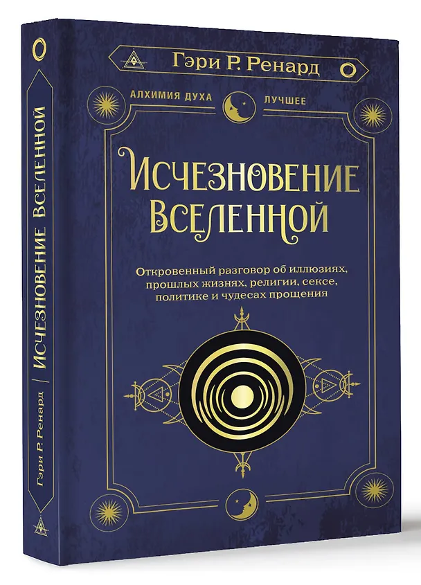 Книга Исчезновение Вселенной. Откровенный разговор об иллюзиях, прошлых жизнях, религии, сексе, политике и чудесах прощения (Гэри Р. Ренард) — 4