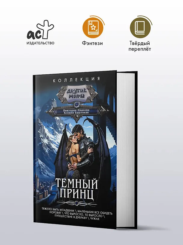 Книга Темный принц (Ксения Баштовая, Виктория Иванова) — 5