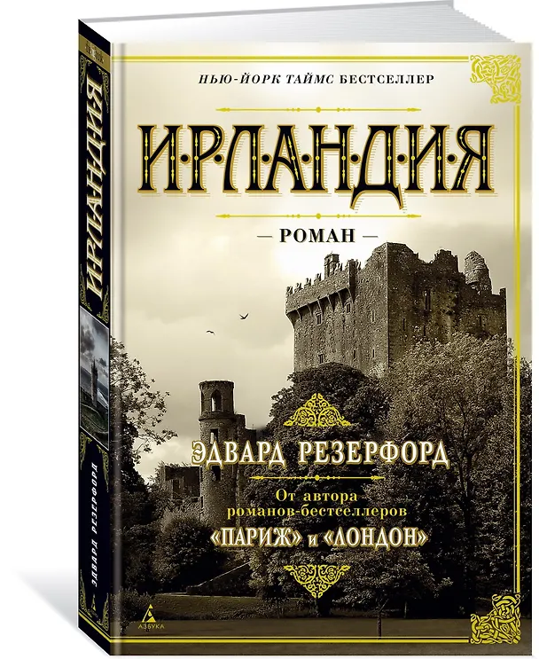 Книга Ирландия (Эдвард Резерфорд) — 2