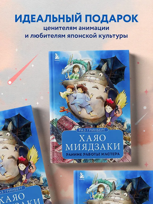 Книга Хаяо Миядзаки. Ранние работы мастера (Раз Гринберг) — 9