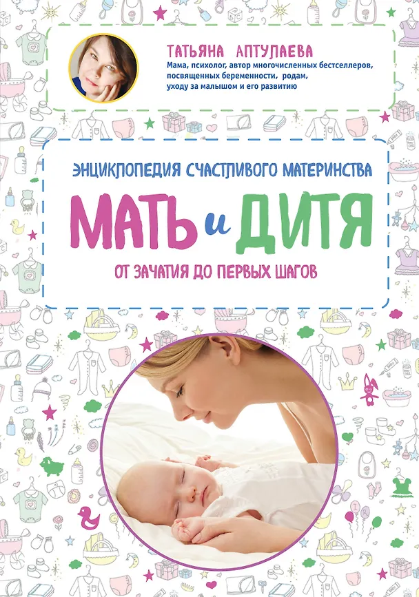 Книга Мать и дитя. Энциклопедия счастливого материнства от зачатия до первых шагов (Татьяна Аптулаева) — 1