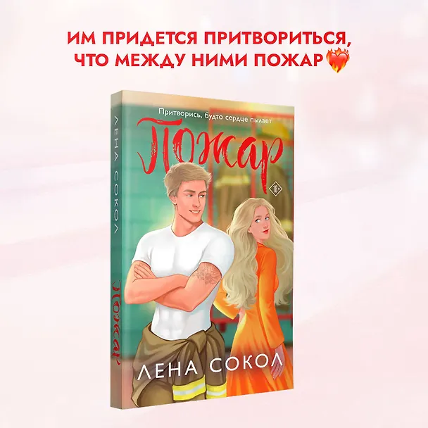 Книга Пожар (Лена Сокол) — 6