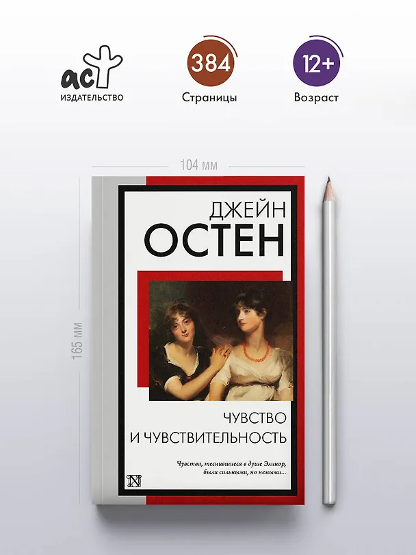 Книга Чувство и чувствительность (Джейн Остен) — 6