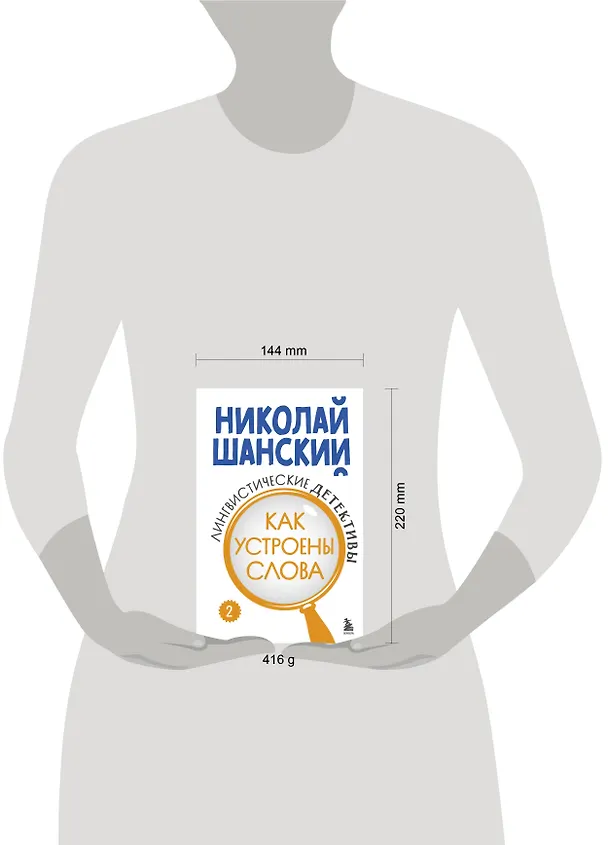 Книга Лингвистические детективы. Книга 2. Как устроены слова (Николай Шанский) — 8