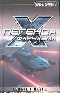 Легенда Фарнхэма