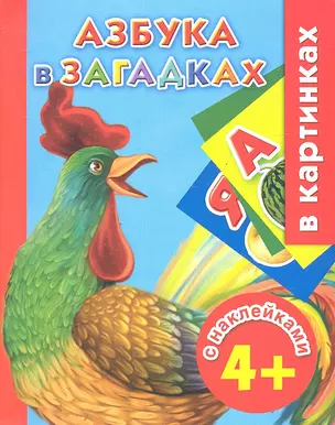 Азбука в загадках — 2328991 — 1