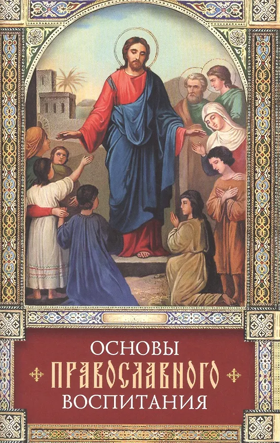 Книга Основы православного воспитания (Георгий Феофан Затворник (Говоров)) — 3