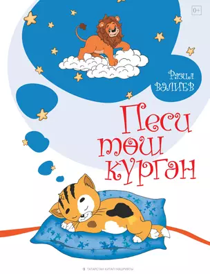 Кот видел сон Песи тэш кургэн Стихи для детей (Валеев) — 2607723 — 1