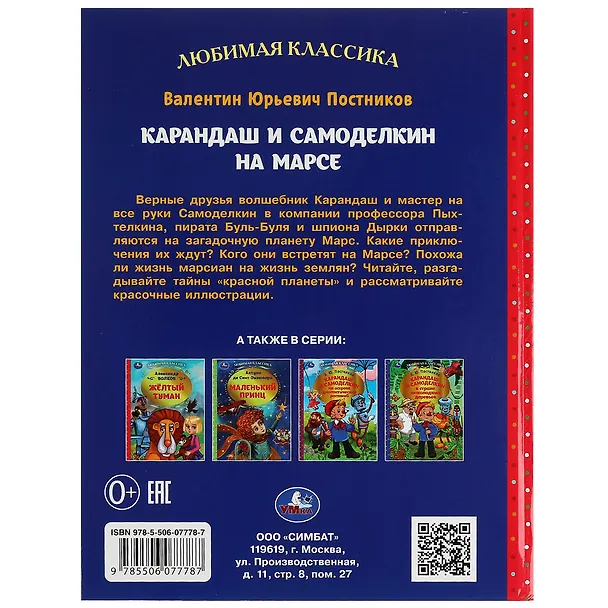 Книга Любимая классика. Карандаш и Самоделкин на Марсе (Валентин Постников) — 2