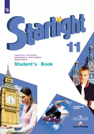 Starlight. Students Book. Английский язык. 11 класс. Учебник. Углубленный уровень — 7732085 — 1