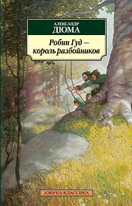 Робин Гуд - король разбойников