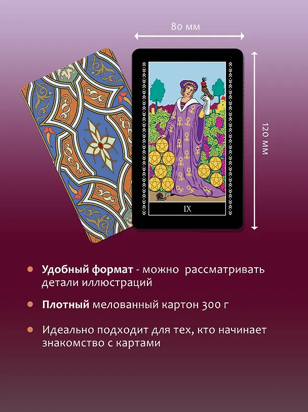 Книга Классическая колода Таро Уэйта. Полная версия. 78 карт и 2 пустые карты () — 9