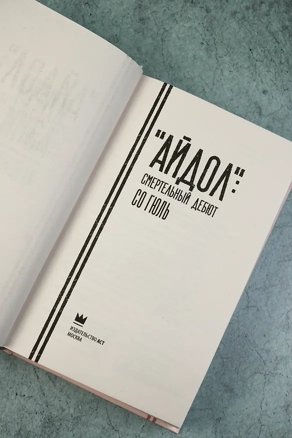 Книга "Айдол": смертельный дебют (Гюль Со) — 11