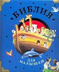 Библия для малышей