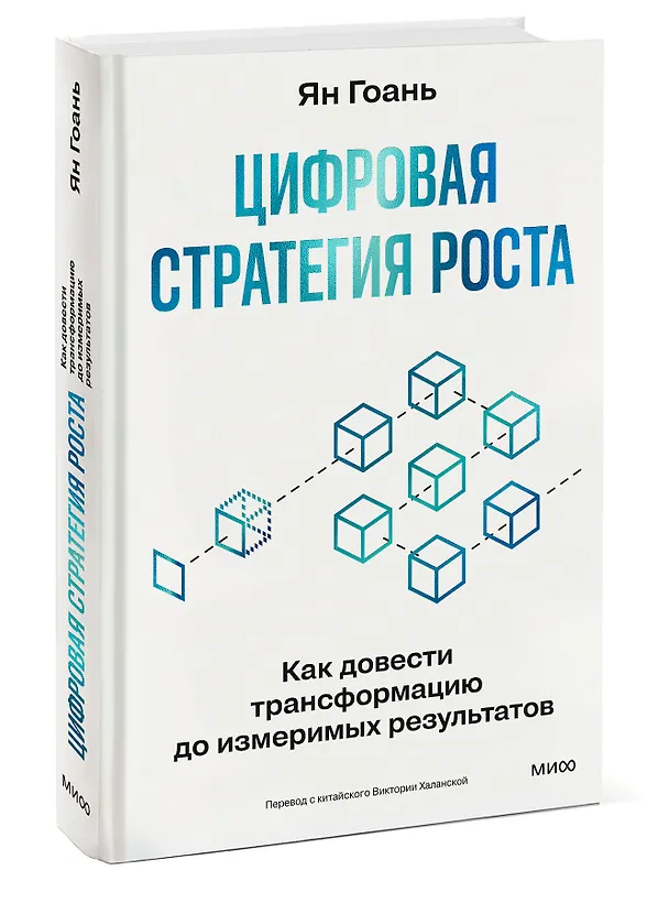 Книга Цифровая стратегия роста. Как довести трансформацию до измеримых результатов (Ян Гоань) — 4