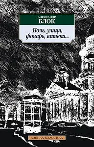 Ночь, улица, фонарь, аптека...