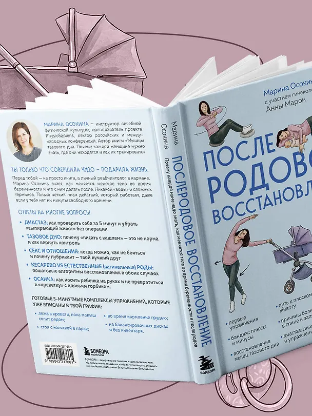 Книга Послеродовое восстановление. Почему каждой маме надо знать, как меняется тело во время беременности и после родов и что с этим делать (Марина Осокина) — 9