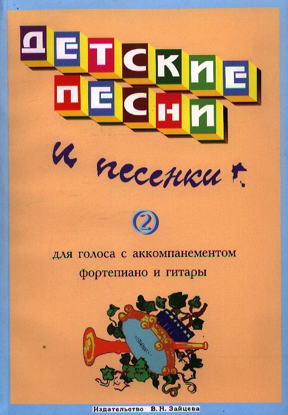 Книга Детские песни и песенки Вып.2 (м) (Г. Выстрелов) — 1