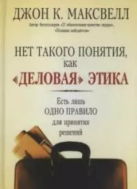 Нет такого понятия, как "деловая" этика: Есть лишь одно правило для принятия решений — 2024116 — 1