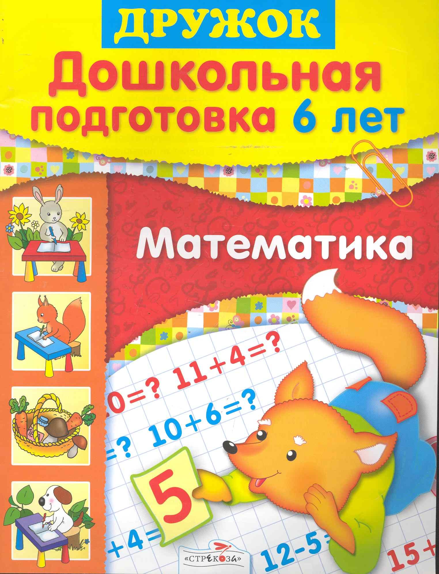 

Дружок. Дошкольная подготовка 6 лет. Математика / (мягк). Шестакова Г. (Стрекоза)
