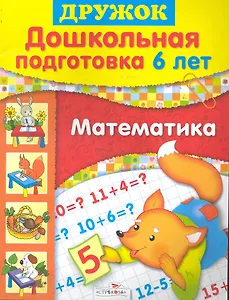 Дружок. Дошкольная подготовка 6 лет. Математика / (мягк). Шестакова Г. (Стрекоза)