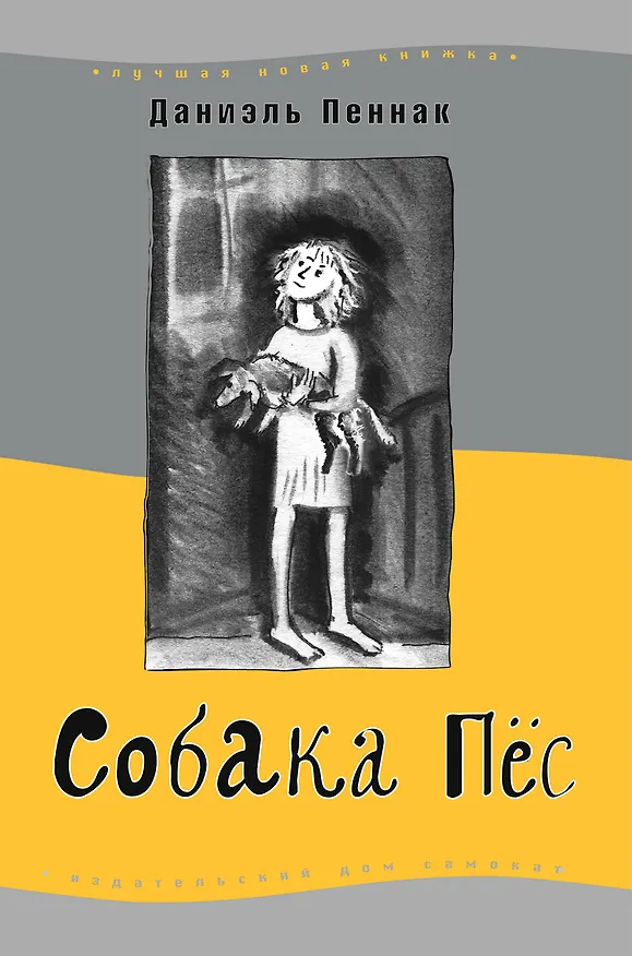 Книга Собака Пёс (Даниэль Пеннак) — 1