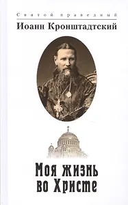 Моя жизнь во Христе (2 изд) Иоанн Кронштадтский