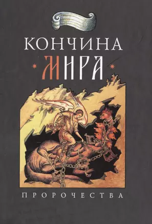 Кончина мира: пророчества — 2511982 — 1