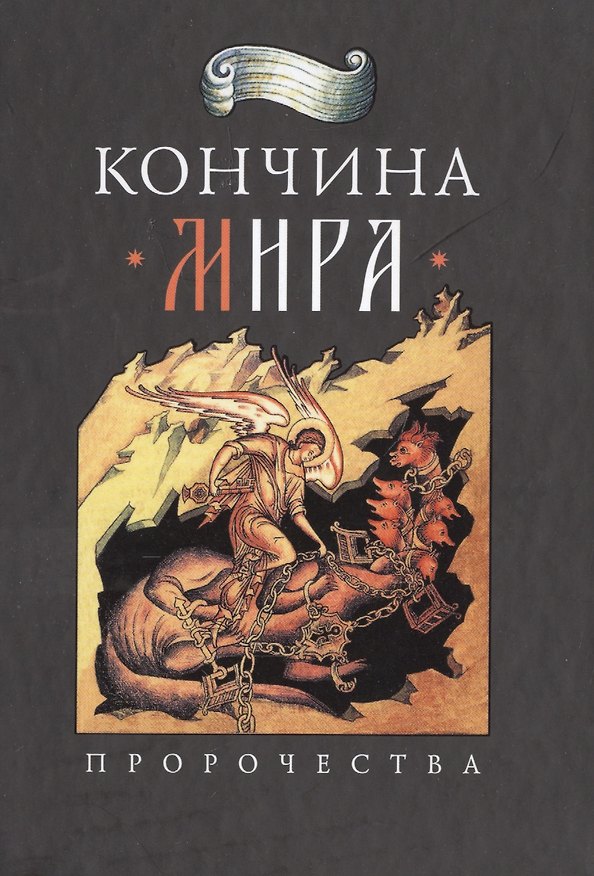 Книга Кончина мира: пророчества () — 1