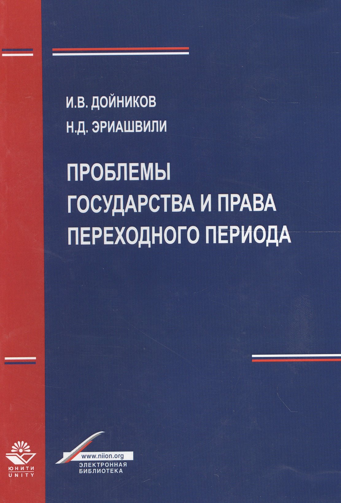 

Проблемы государства и права переходного периода