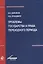 Проблемы государства и права переходного периода — 2554289 — 1