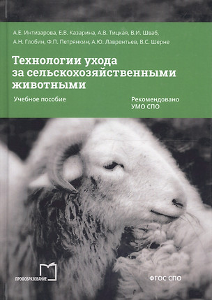 Технологии ухода за сельскохозяйственными животными. Учебное пособие — 2678882 — 1