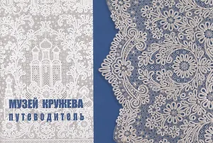 Музей кружева : путеводитель