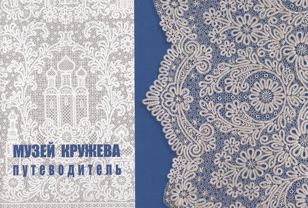 Книга Музей кружева : путеводитель (Юлия Евсеева) — 1