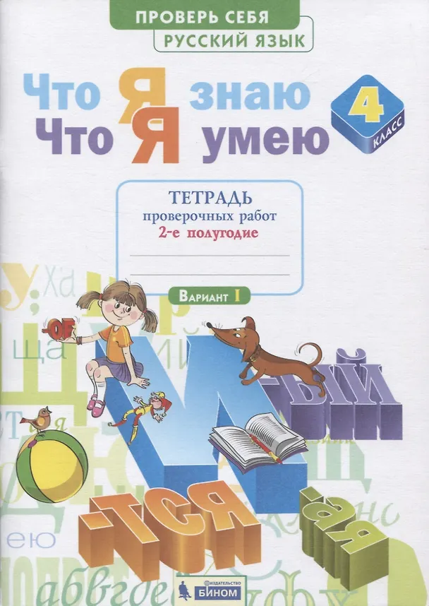 Книга Что я знаю. Что я умею. Русский язык. 4 класс. Тетрадь проверочных работ. Часть 2 (2-е полугодие). Вариант I, II (Надежда Воскресенская) — 1