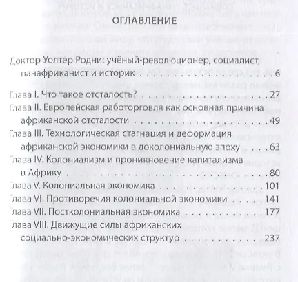 Книга Черная дыра. Как Европа сделала Африку нищей (Клод Аке, Уолтер Родни) — 2