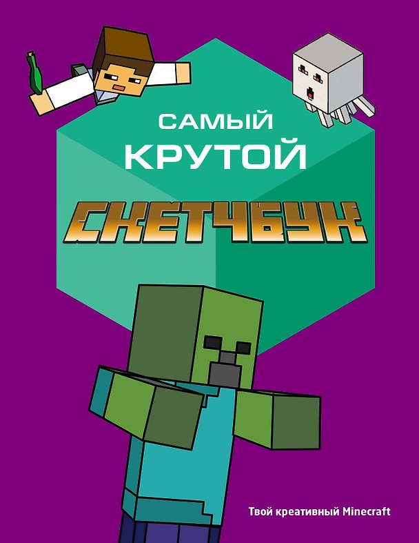 Книга Самый крутой скетчбук. Твой креативный Minecraft () — 1