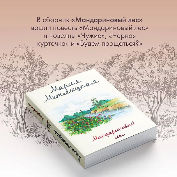 Книга Мандариновый лес (Мария Метлицкая) — 9