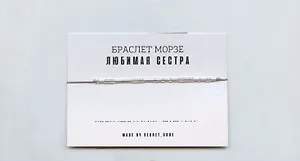 Браслет Морзе Любимая сестра (серебристый) (текстиль, пвх)