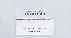 Браслет Морзе Любимая сестра (серебристый) (текстиль, пвх) 3101939