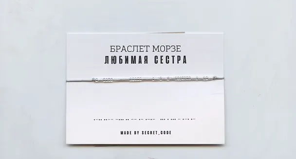 Браслет Морзе Любимая сестра (серебристый) (текстиль, пвх) 3101939 — 1