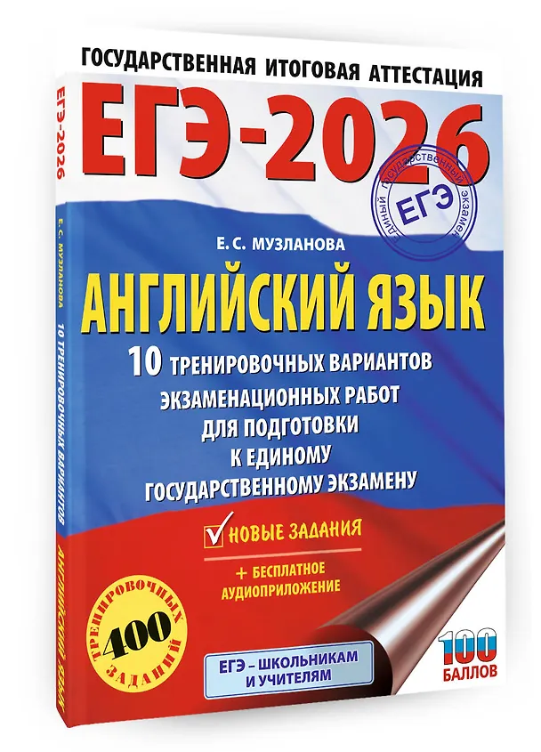 Книга ЕГЭ-2026. Английский язык. 10 тренировочных вариантов экзаменационных работ для подготовки к единому государственному экзамену (Елена Музланова) — 4